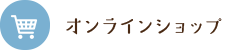 オンラインショップ